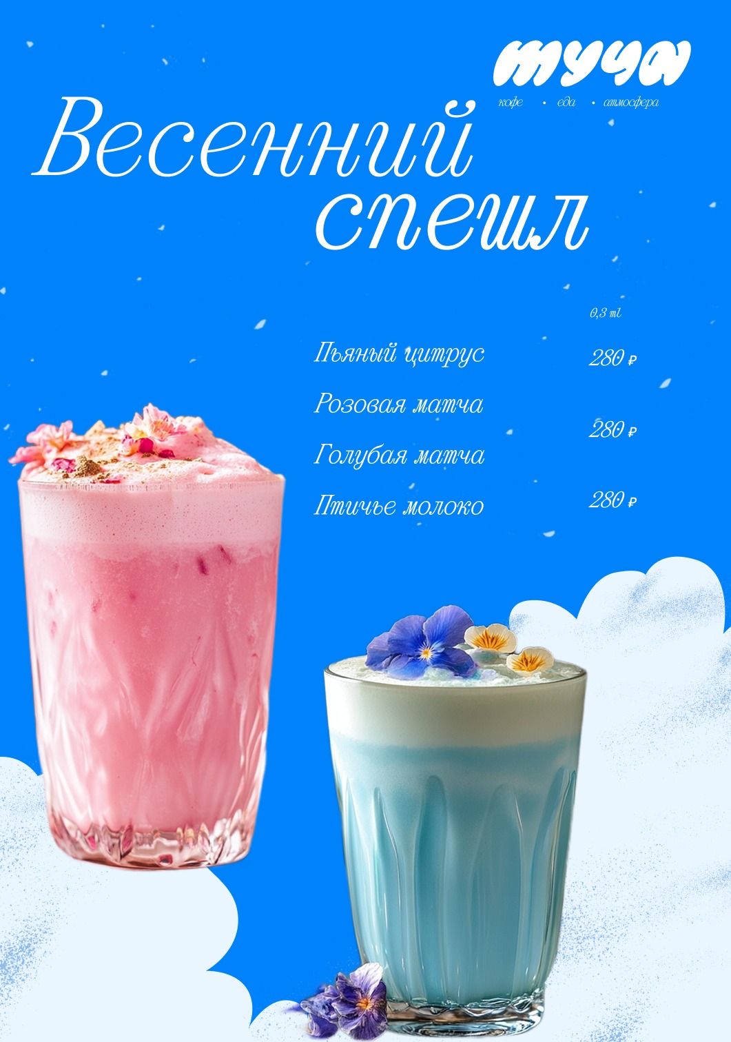 Весенний спешл